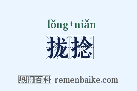 拢捻是什么意思的图片